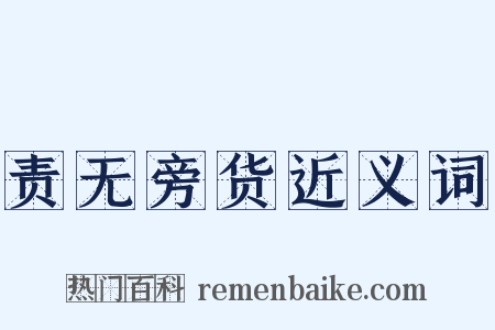 责无旁货近义词是什么意思的图片